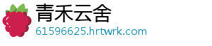 青禾云舍
